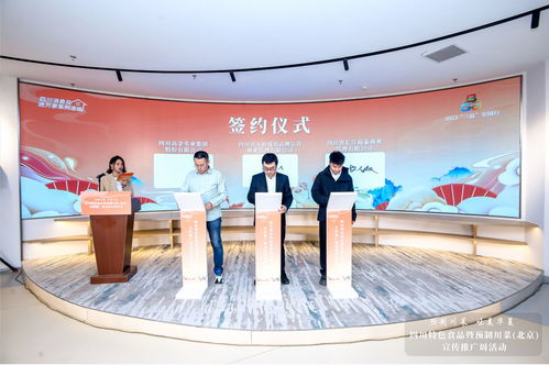 四川特色食品暨预制川菜北京宣传推广周活动启动仪式圆满举行——公关活动策划案例解析
